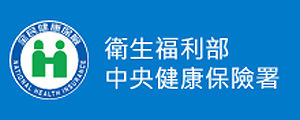  衛生福利部中央健康保險署	