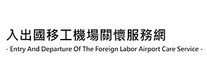 入出國移工機場關懷服務計劃